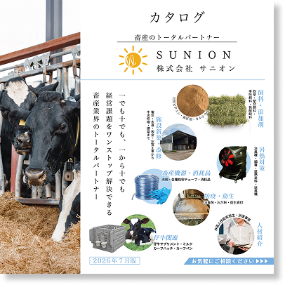 畜産カタログ